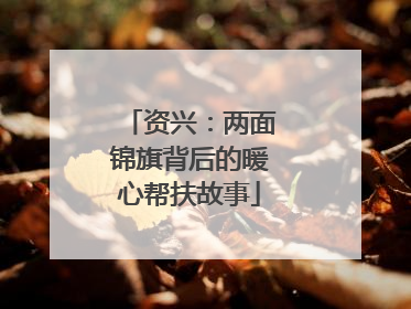 资兴：两面锦旗背后的暖心帮扶故事