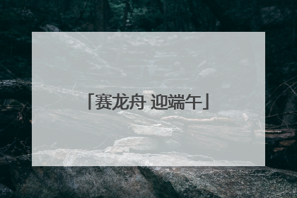 赛龙舟 迎端午