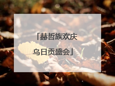 赫哲族欢庆乌日贡盛会