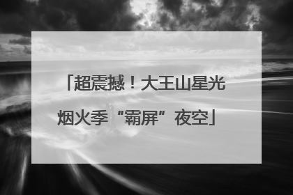 超震撼！大王山星光烟火季“霸屏”夜空