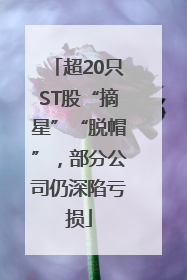 超20只ST股“摘星”“脱帽”，部分公司仍深陷亏损