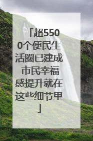 超5500个便民生活圈已建成 市民幸福感提升就在这些细节里