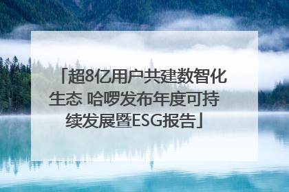 超8亿用户共建数智化生态 哈啰发布年度可持续发展暨ESG报告