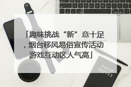 趣味挑战“新”意十足，烟台移风易俗宣传活动游戏互动区人气高