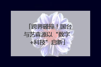 跨界碰撞！国台与艺森源以“数字+科技”启新