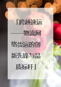 跨越速运——物流网络货运的创新先锋与品质标杆