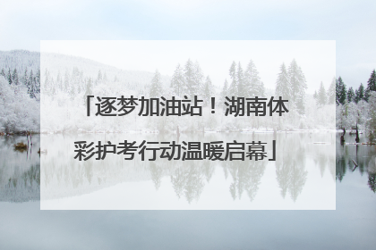 逐梦加油站！湖南体彩护考行动温暖启幕