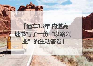 通车13年 内遂高速书写了一份“以路兴业”的生动答卷