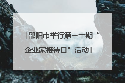 邵阳市举行第三十期“企业家接待日”活动