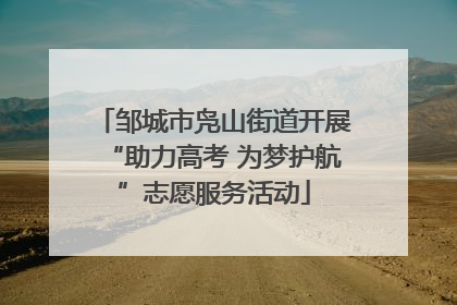 邹城市凫山街道开展“助力高考 为梦护航”志愿服务活动