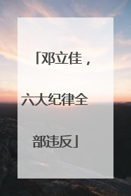 邓立佳，六大纪律全部违反