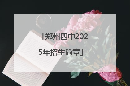 郑州四中2025年招生简章