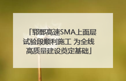 郓鄄高速SMA上面层试验段顺利施工 为全线高质量建设奠定基础
