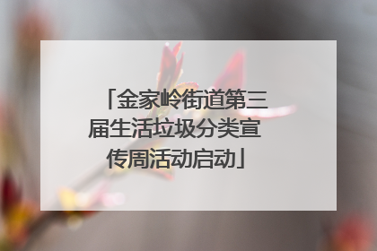 金家岭街道第三届生活垃圾分类宣传周活动启动