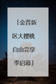 金普新区大樱桃自由尝享季启幕