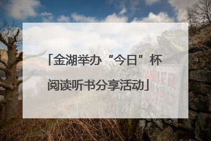 金湖举办“今日”杯阅读听书分享活动