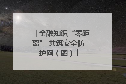 金融知识“零距离” 共筑安全防护网（图）