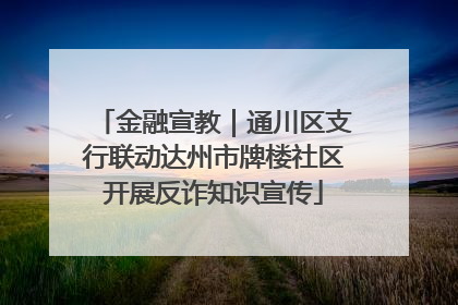 金融宣教｜通川区支行联动达州市牌楼社区开展反诈知识宣传
