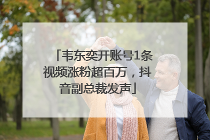 韦东奕开账号1条视频涨粉超百万，抖音副总裁发声