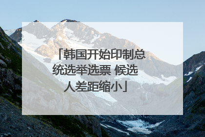 韩国开始印制总统选举选票 候选人差距缩小