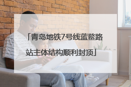青岛地铁7号线蓝鳌路站主体结构顺利封顶