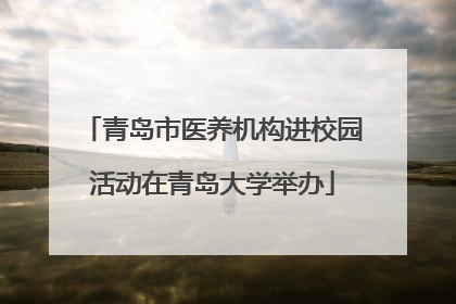 青岛市医养机构进校园活动在青岛大学举办