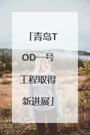 青岛TOD一号工程取得新进展