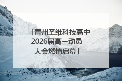 青州圣维科技高中2026届高三动员大会燃情启幕