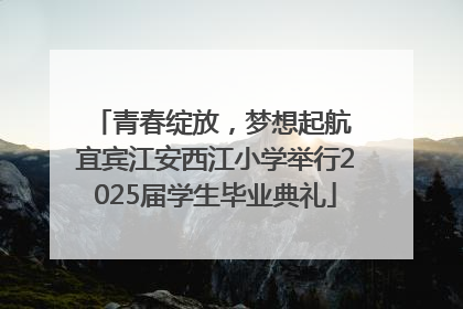 青春绽放，梦想起航 宜宾江安西江小学举行2025届学生毕业典礼