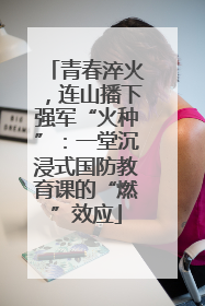 青春淬火，连山播下强军“火种”：一堂沉浸式国防教育课的“燃”效应