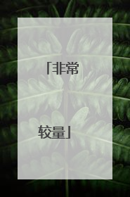 非常较量