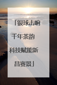 银球击响千年茶韵 科技赋能新昌赛景