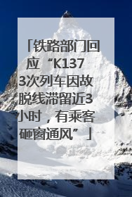 铁路部门回应“K1373次列车因故脱线滞留近3小时，有乘客砸窗通风”