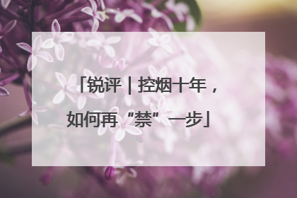 锐评｜控烟十年，如何再“禁”一步