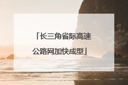 长三角省际高速公路网加快成型