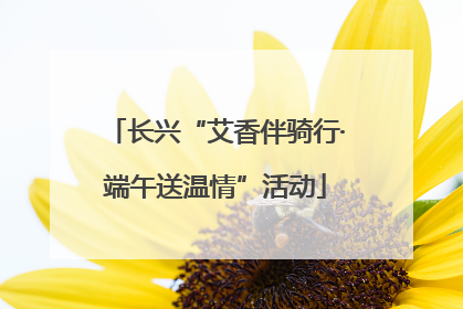 长兴“艾香伴骑行·端午送温情”活动