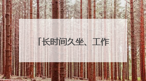 长时间久坐、工作应酬多都可能导致肥胖，体重健康进企业！科学减重，生活方式这样干预