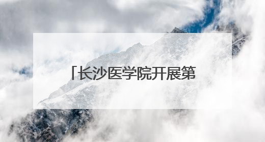 长沙医学院开展第二批“行走的思政课”红色研学活动