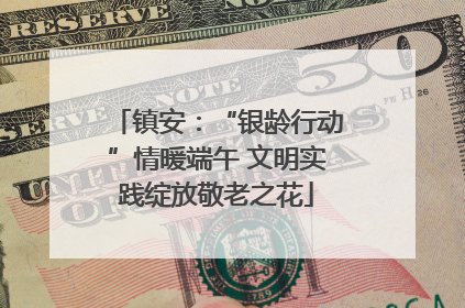 镇安：“银龄行动”情暖端午 文明实践绽放敬老之花