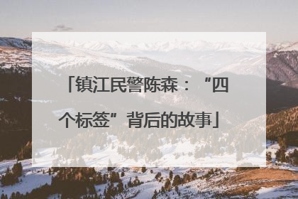 镇江民警陈森：“四个标签”背后的故事