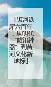 镇河铁犀六百年：从明代“防汛神器”到黄河文化新地标