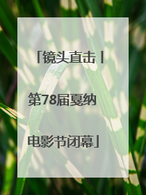 镜头直击丨第78届戛纳电影节闭幕