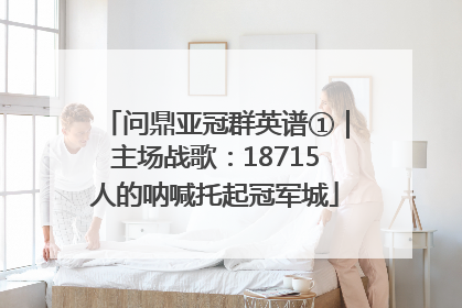 问鼎亚冠群英谱①｜主场战歌：18715人的呐喊托起冠军城