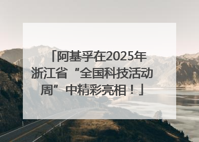 阿基孚在2025年浙江省“全国科技活动周”中精彩亮相！