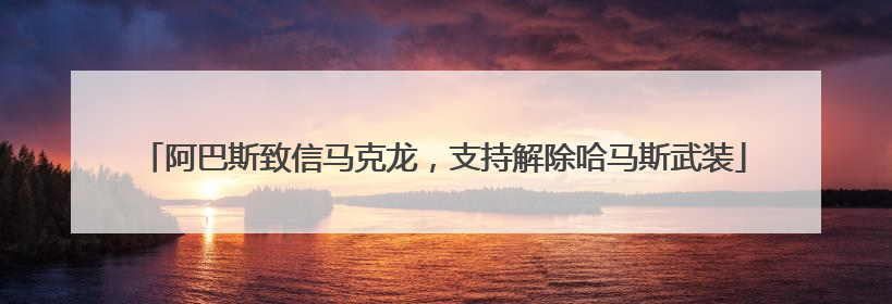 阿巴斯致信马克龙，支持解除哈马斯武装