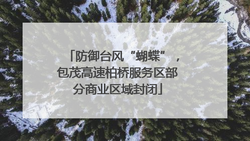 防御台风“蝴蝶”，包茂高速柏桥服务区部分商业区域封闭