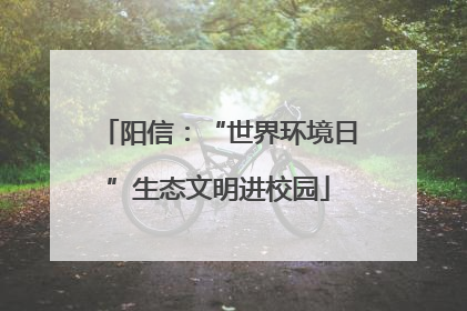 阳信：“世界环境日”生态文明进校园