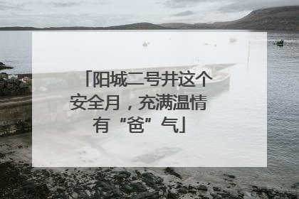 阳城二号井这个安全月，充满温情有“爸”气