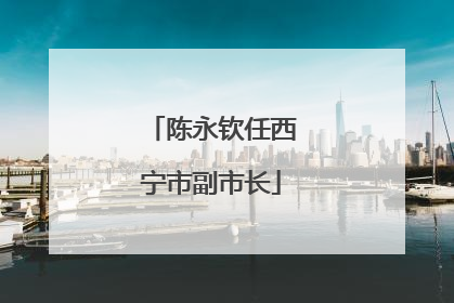 陈永钦任西宁市副市长