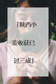 陕西小麦收获已过三成